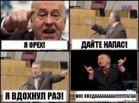 Я ОРЕХ! ДАЙТЕ НАПАС! Я ВДОХНУЛ РАЗ! МНЕ ПИЗДААААААААА!!!ГАГАА!