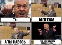 ты беги туда а ты навесь голь голь голь голь гоооооооооль:D