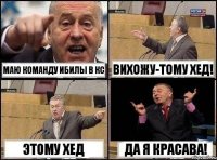 Маю команду ибилы в КС вихожу-Тому хед! Этому хед Да я красава!