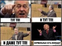 тут ТП! И тут ТП! И даже тут ТП! Нормальные есть вообще?