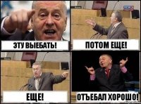 Эту выебать! Потом еще! Еще! Отъебал хорошо!