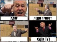 ЛДПР ЛЕДИ ПРИВЕТ  ХУЛИ ТУТ