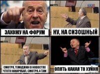 Захожу на форум Ну, на СиЗОшный Смотря, Темуджин в новостях чтото накарябал. Смотря, а там опять какая то хуйня