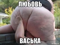 любовь васька