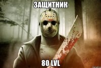 защитник 80 lvl