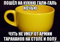 пошёл на кухню гали-галь ночью чуть не умер от армии тараканов на столе и полу