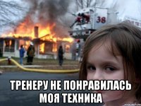  тренеру не понравилась моя техника