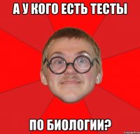 а у кого есть тесты по биологии?