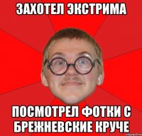 захотел экстрима посмотрел фотки с брежневские круче
