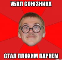 убил союзника стал плохим парнем