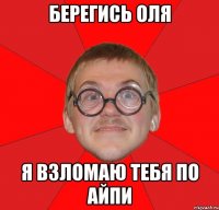 берегись оля я взломаю тебя по айпи