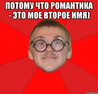 потому что романтика - это мое второе имя) 