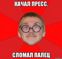 качал пресс, сломал палец