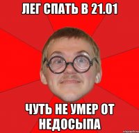 лег спать в 21.01 чуть не умер от недосыпа