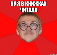 ну я в книжках читала 