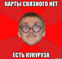 карты связного нет есть кукуруза
