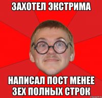 захотел экстрима написал пост менее 3ех полных строк