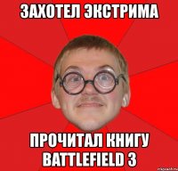 захотел экстрима прочитал книгу battlefield 3