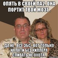 опять в своей ла2. она портит твой мозг . да не , все збс , вот только на пати без хиллера сливать не охота .