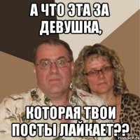 а что эта за девушка, которая твои посты лайкает??