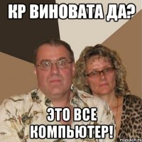 кр виновата да? это все компьютер!