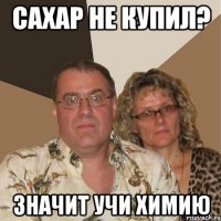 сахар не купил? значит учи химию