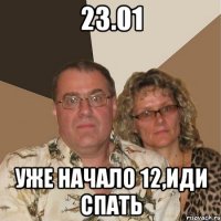 23.01 уже начало 12,иди спать