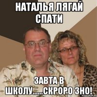 наталья лягай спати завта в школу......скроро зно!