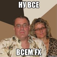 ну все всем fx