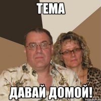 тема давай домой!