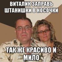 виталик заправь штанишки в носочки так же красиво и мило