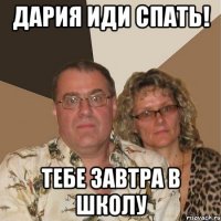 дария иди спать! тебе завтра в школу