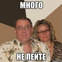 много не пейте