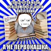 те відчуття, коли усвідомлюєш що ти випускник а не первокашка