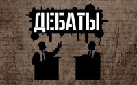 Создать мем дебаты