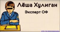 Создать мем Лёша хулиган Эксперт ОФ