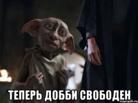 Создать мем теперь добби свободен