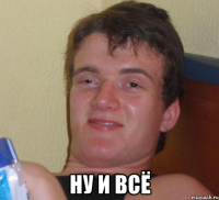  ну и всё