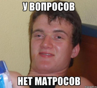 у вопросов нет матросов