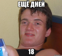 ещё дней 18