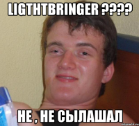 ligthtbringer ??? не , не сылашал