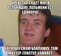 креветка сядет мне в тельняшку, пельмени ест единорог, я откушу свою баклажку, там мистер-глистер заживёт.