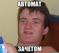 автомат зачетом