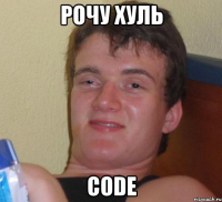 рочу хуль code