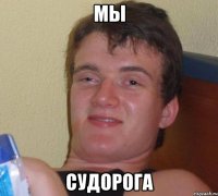 мы судорога