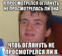 я просмотрелся оглянуть не просмотрелась ли она чтоб оглянуть не просмотрелся ли я