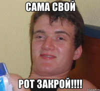 сама свой рот закрой!!!