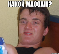 какой массаж? 