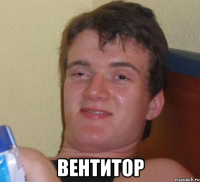  вентитор