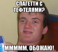 спагетти с тефтелями? ммммм, обожаю!